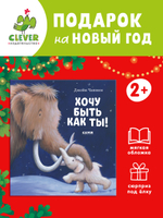 Книжки-картинки (мягкая обложка). Хочу быть как ты!