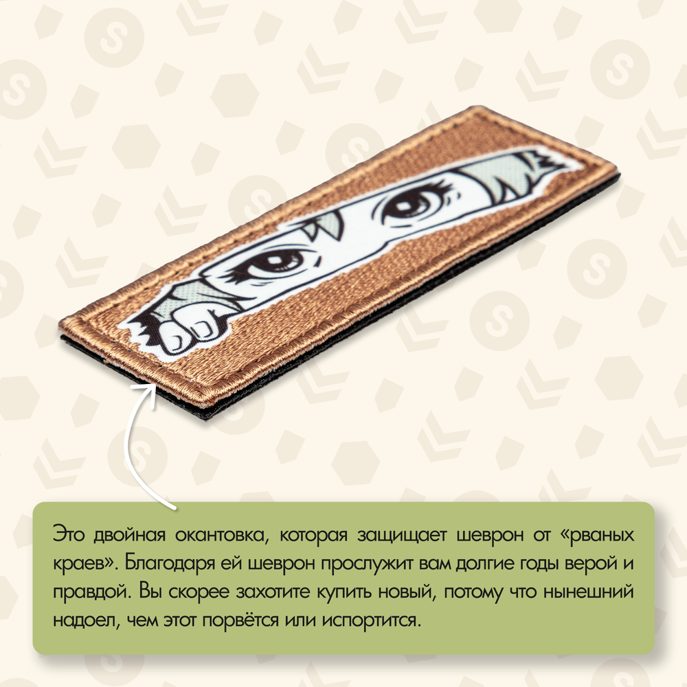Нашивка на одежду, патч, шеврон на липучке "Глазки" (Светло-коричневый) 8,5х2,8 см