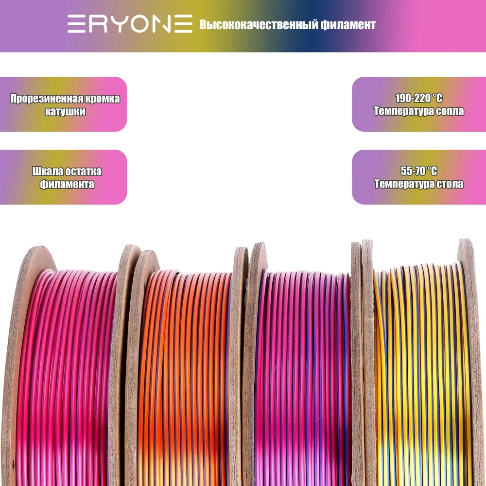 Пластик Eryone Silk PLA Tri-Color комплект 4x 0.25 кг gold-purple-black, red-yellow-blue, orange-blu