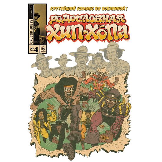 Комикс Родословная хип-хопа. Выпуск 4