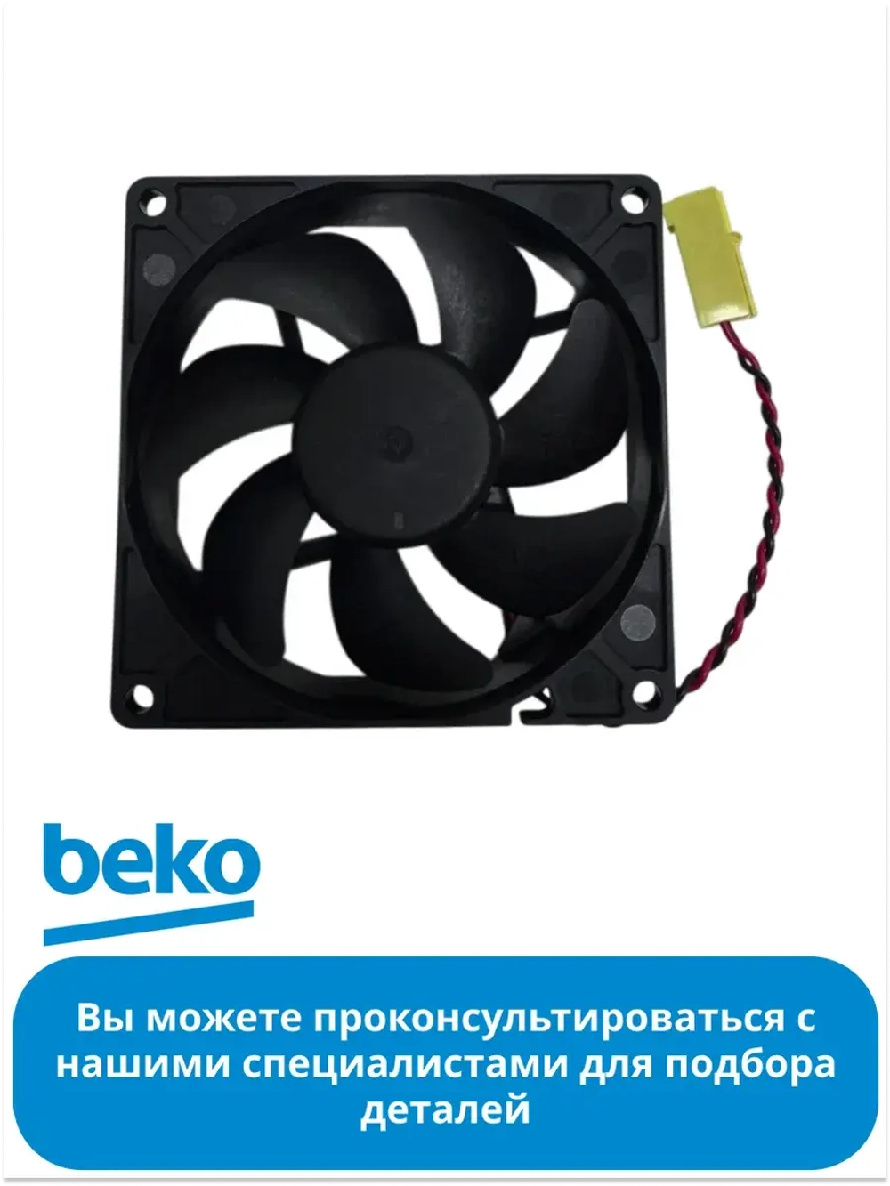 Вентилятор для холодильника BEKO 5790260100