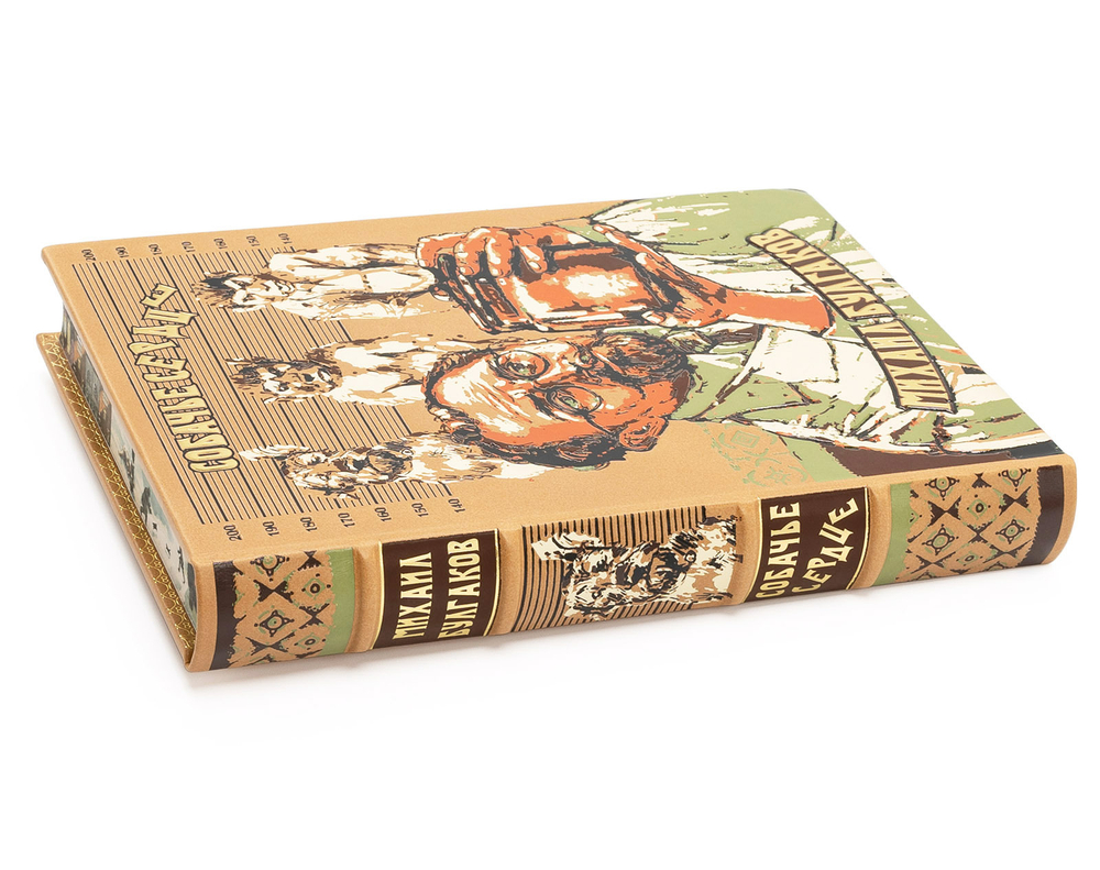 Булгаков М. "Собачье сердце". Подарочная книга в кожаном переплете