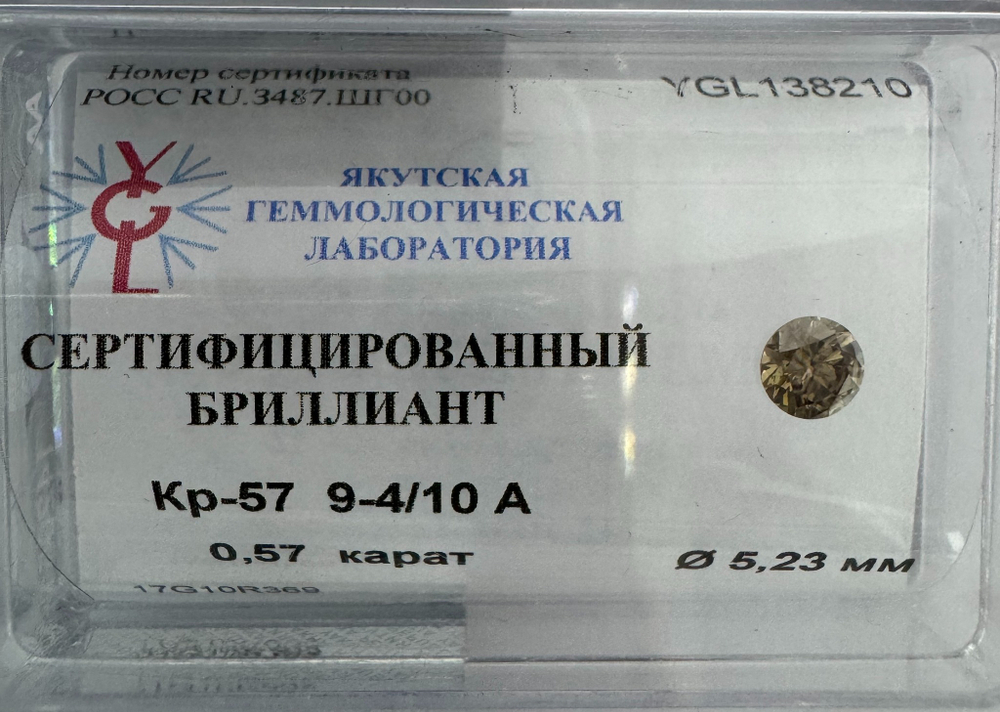 Бриллиант YGL138210 1Кр57-0,570-9.4/10А