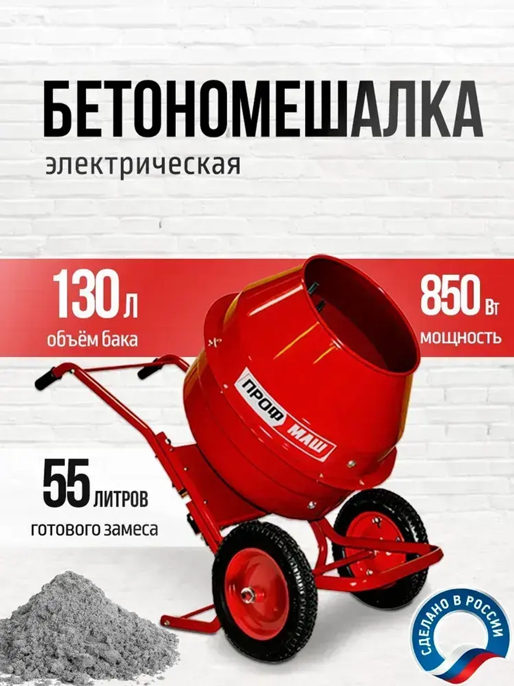 Бетономешалка строительная, бетоносмеситель Профмаш Б-130Р 850 Вт, 130л