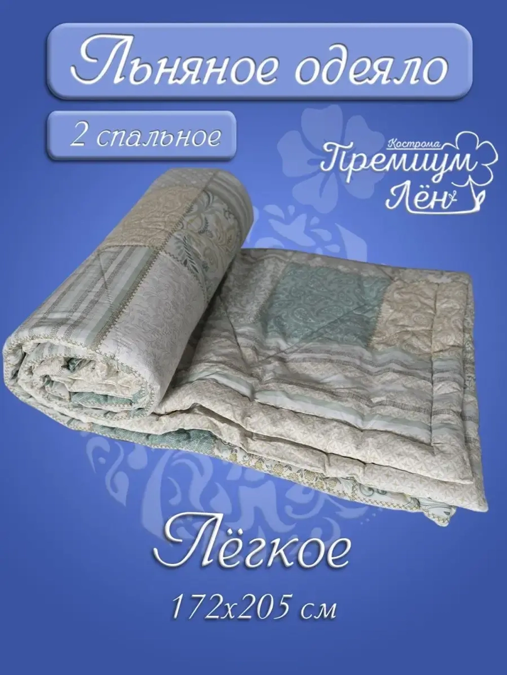 Одеяло двуспальное всесезонное летнее облегченное лен хлопок