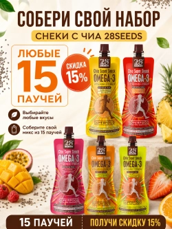 Набор снеки с семенами Чиа 28SEEDS «Ассорти» — 5 вкусов по 3 штуки - 15 паучей