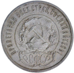 50 копеек 1921 АГ (VF)
