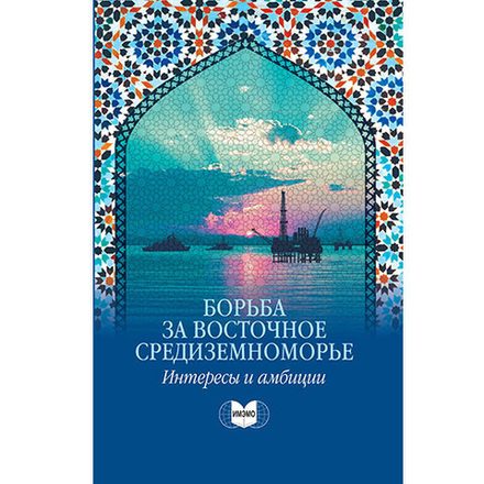 Звягельская И.Д. (Под ред.) Борьба за Восточное Средиземноморье: интересы и амбиции. Коллективная монография