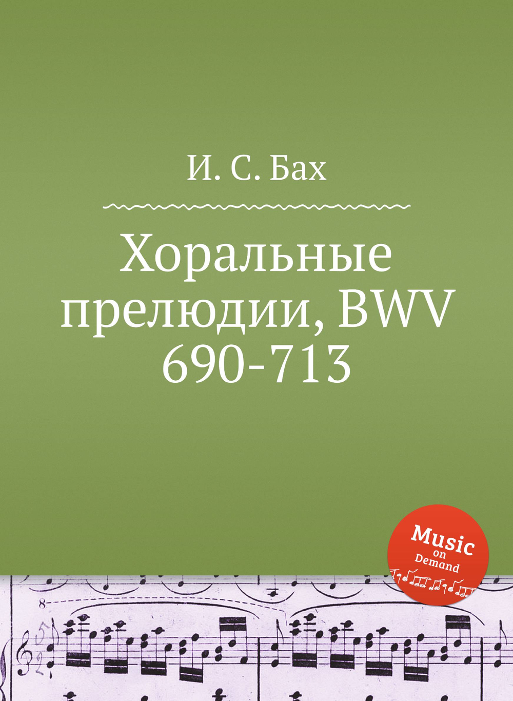 Хоральные прелюдии, BWV 690-713 | И. С. Бах