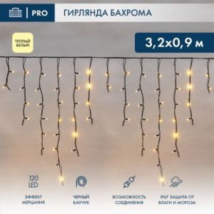 Гирлянда светодиодная Бахрома (Айсикл), 3,2х0,9м, 120 LED ТЕПЛЫЙ БЕЛЫЙ, черный КАУЧУК 3,3мм, IP67, э