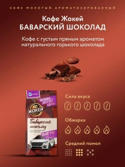 Кофе молотый Жокей Баварский шоколад, 150 г