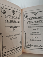 Всеволод Соловьев. Собрание сочинений в 8 томах. Том 2. Княжна Острожская. Царь-девица