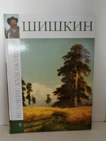 Великие художники. Том 9. Иван Шишкин