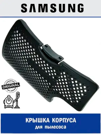 Крышка корпуса для пылесоса - DJ64-01015A Samsung