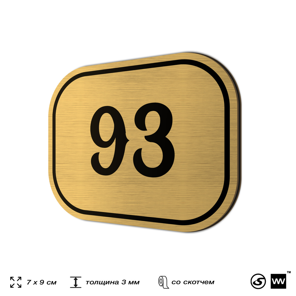Номерок на дверь квартиры 93, для кабинета, офиса, шильдик 9 х 7 см, золотистый, Айдентика Технолоджи