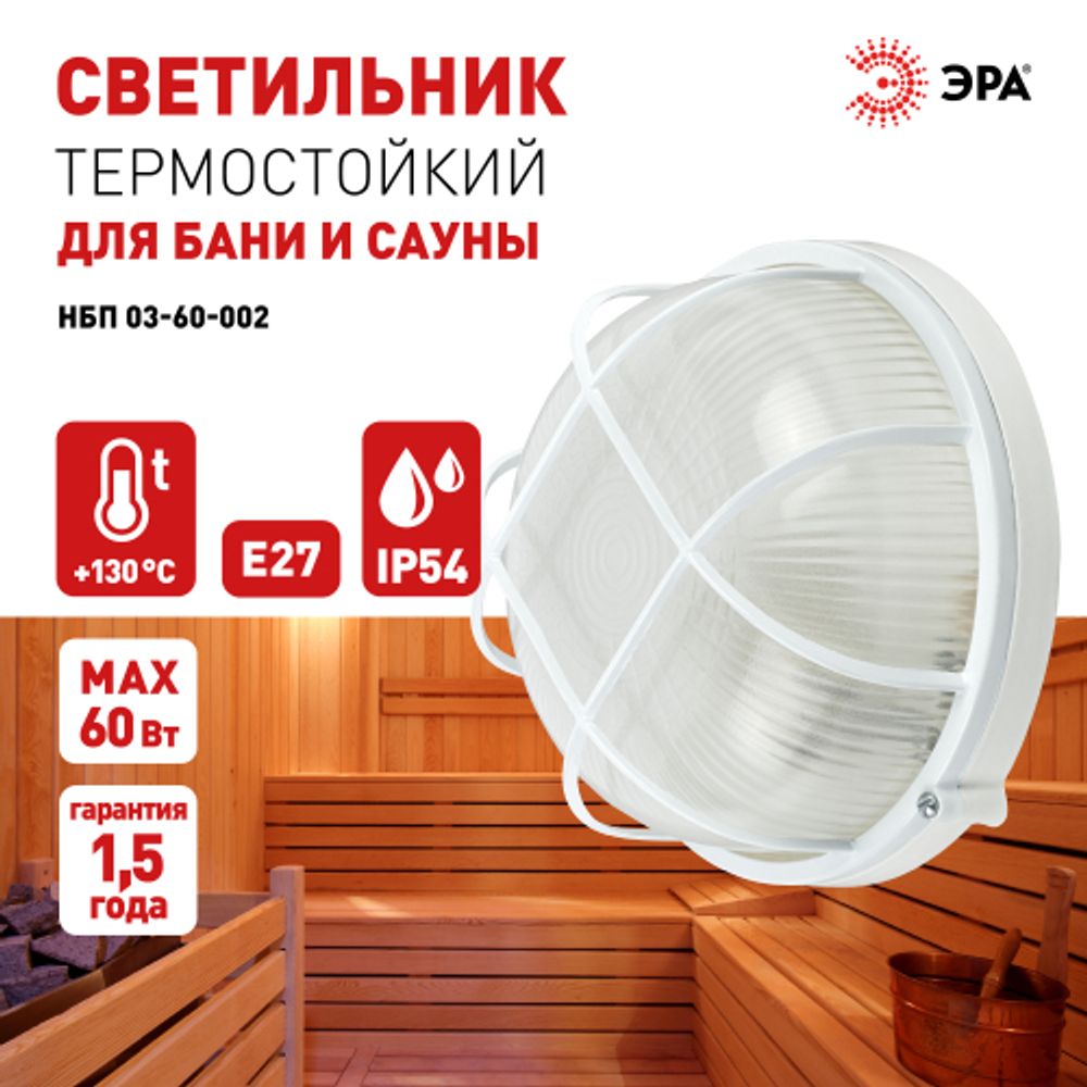 Светильник ЭРА НБП 03-60-002 Акватермо алюминий/стекло решетка IP54 E27 max 60Вт D176 круг белый