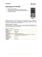 ST-RC126TR Радиопередатчик