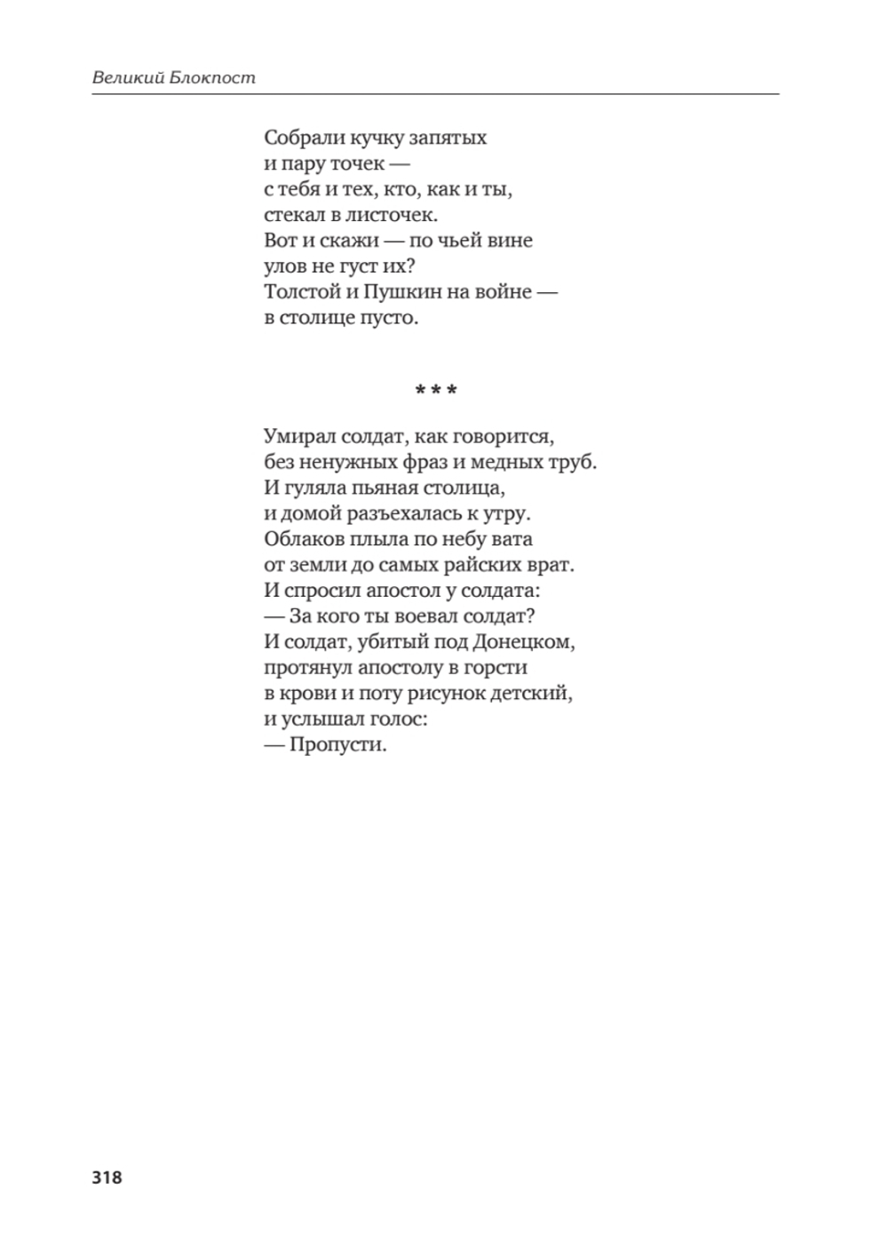 Великий Блокпост. Антология донбасской поэзии 2014-2022 гг. 2-е изд.
