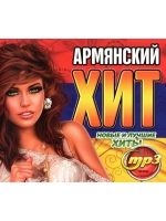 XXXL Армянский (Новые и лучшие хиты) (Диск CD-MP3)