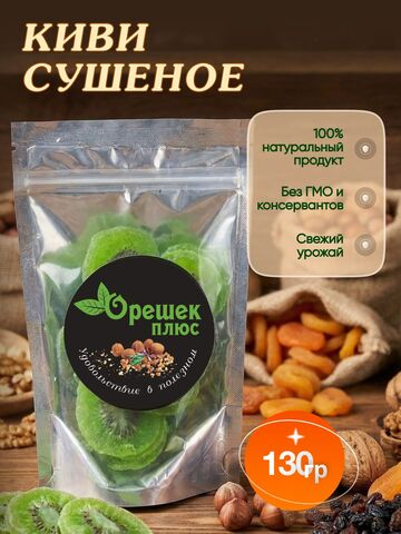 Киви сушеное 130гр