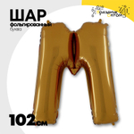 Шар фольгированный Буква M 101,6 см (Золотой)