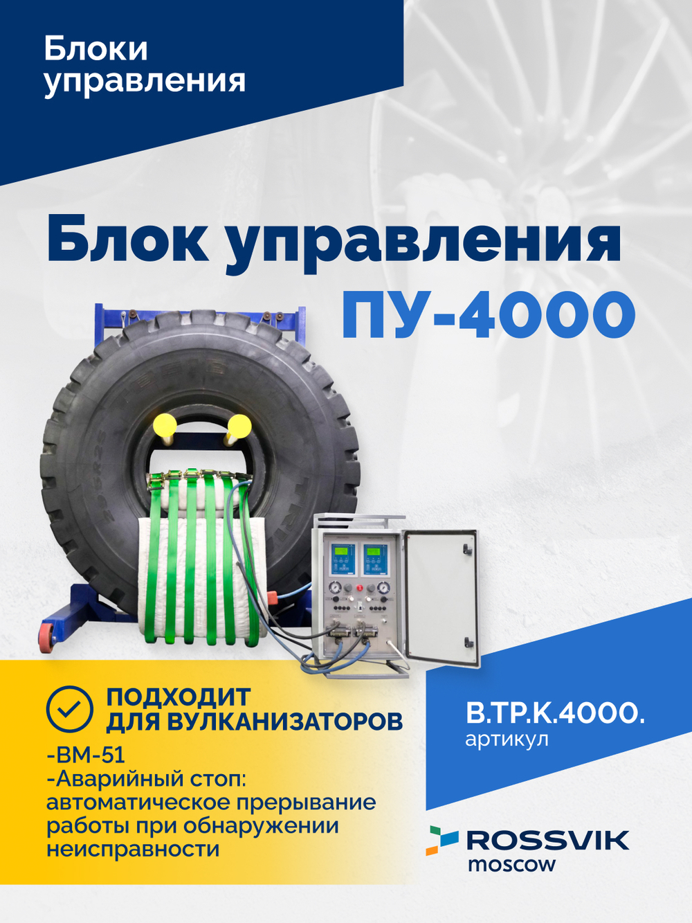 Блок управления ПУ-4000