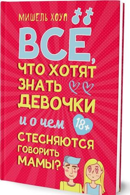 Все, что хотят знать девочки и о чем стесняются говорить мамы?