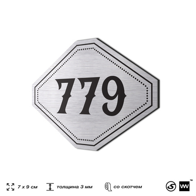 Номерок на дверь квартиры 779, для кабинета, офиса, шильдик 9 х 7 см, серебристый, Айдентика Технолоджи