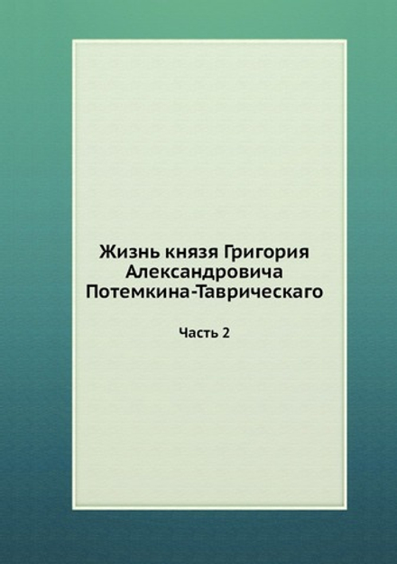 Жизнь князя Григория Александровича Потемкина-Таврическаго. Часть 2 | Нет автора