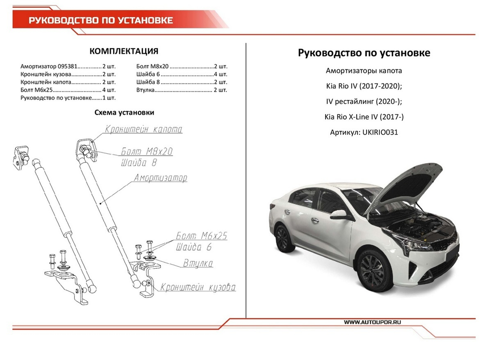 Газовые упоры капота АвтоУпор для Kia Rio IV 2017-2020 2020-н.в./Rio X 2020-н.в./Rio X-Line 2017-2021, 2 шт., UKIRIO031