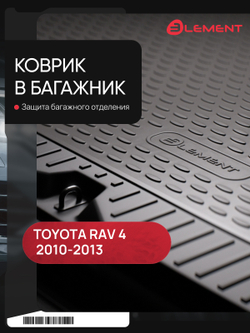 Коврик в багажник для TOYOTA RAV4 2010-2013, кроссовер (полиуретан) NLC.48.46.B13