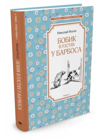 Бобик в гостях у Барбоса