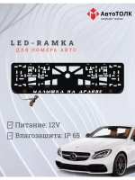 LED рамка. O.L. Mercedes-Benz.