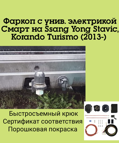 Фаркоп с унив. электрикой Смарт на Ssang Yong Stavic, Korando Turismo, (2013-) FA 0380-E