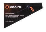 Пистолет для монтажной пены тефлоновый Вихрь