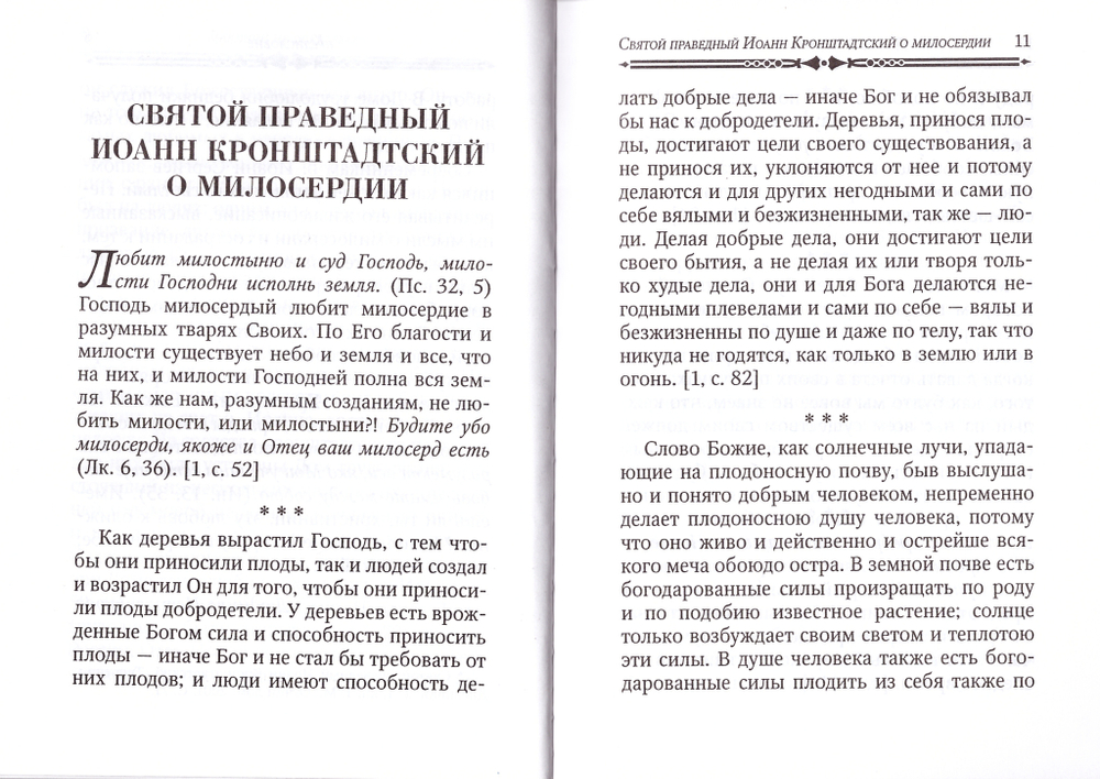 Дающий не оскудевает. По творениям св. прав. Иоанна Кронштадтского