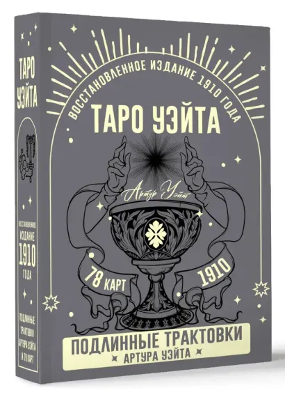 Таро Уэйта. Подлинные трактовки Артура Уэйта и 78 карт. Восстановленное издание 1910 года