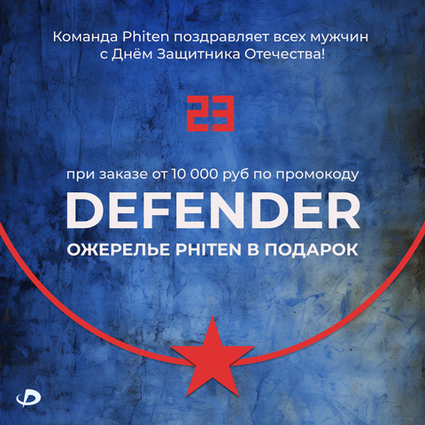 Получите ожерелье в подарок с 19 по 23 февраля по промокоду DEFENDER!