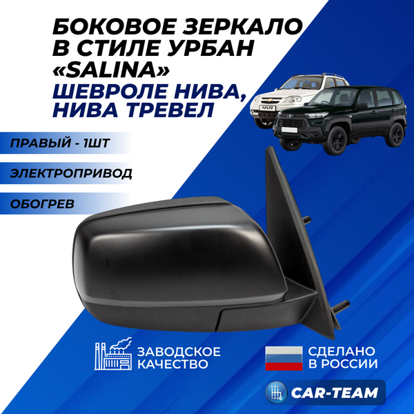 Зеркало на Шевроле Нива 2123, Нива Travel в стиле Урбан, электропривод, обогрев, неокрашенное, правое (HGM-8450087370) (1шт) "Призма" Солина