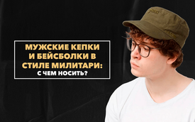 Мужские кепки и бейсболки в стиле милитари: с чем носить