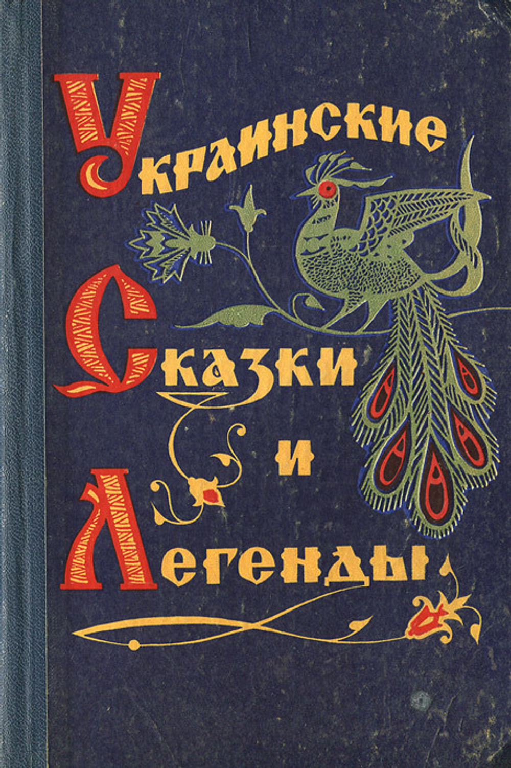 Украинские сказки и легенды