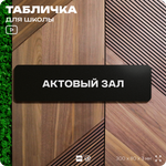Табличка для школы Актовый зал, школьные таблички на дверь кабинета, 30х8 см, Айдентика Технолоджи