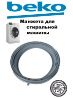 Манжета 2843770300 (не поставляется, заказывать 2843770100) Beko