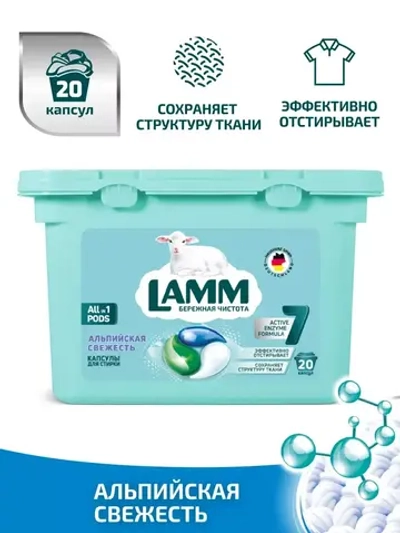 Средство для стирки жидкое в капсулах Lamm Альпийская свежесть 20шт