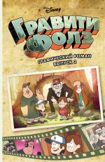 Гравити Фолз. Графический роман. Том 3