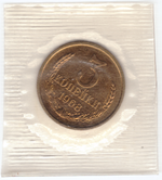 3 копейки 1968 год  из набора UNC в банковской запайке