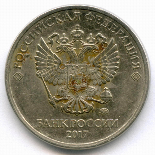 5 рублей 2017 год. Брак - поворот 145 градусов. F