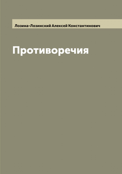 Противоречия | Лозина-Лозинский Алексей Константинович