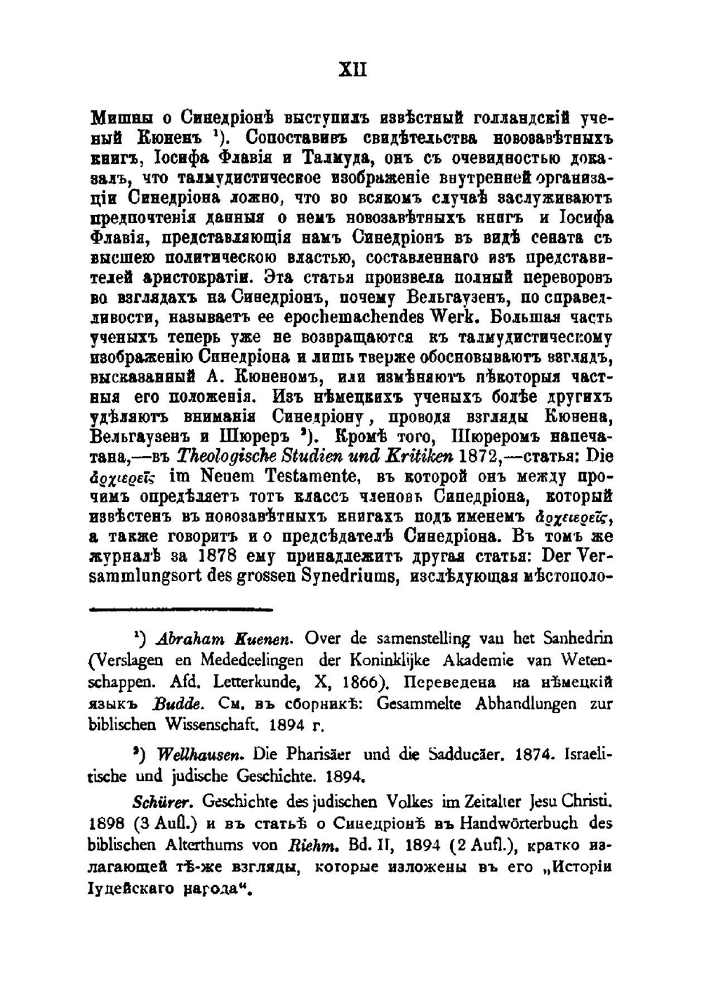 Иерусалимский Синедрион. Историко-археологическое исследование | Ф. Арфаксадов