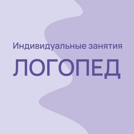ЛОГОПЕД/ индивидуальные занятия